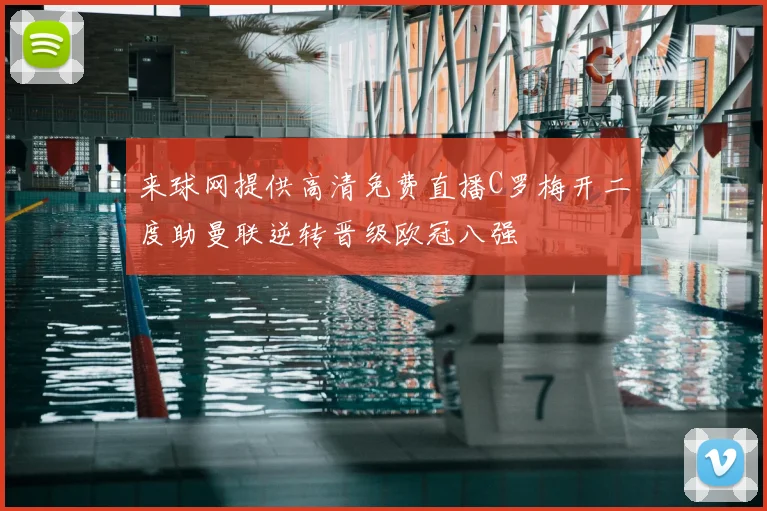 来球网提供高清免费直播C罗梅开二度助曼联逆转晋级欧冠八强