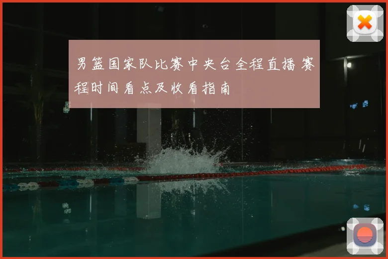 男篮国家队比赛中央台全程直播 赛程时间看点及收看指南