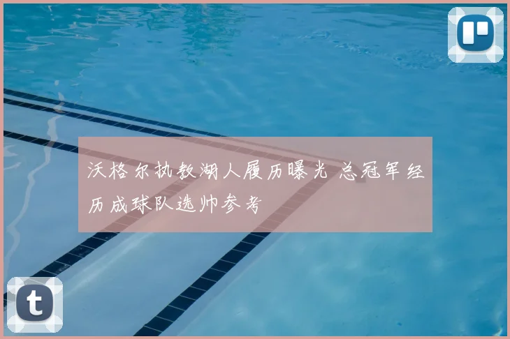 沃格尔执教湖人履历曝光 总冠军经历成球队选帅参考