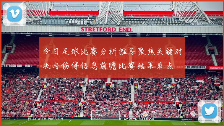 今日足球比赛分析推荐聚焦关键对决与伤停信息前瞻比赛结果看点