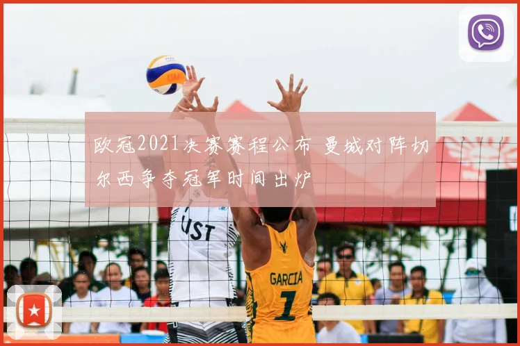 欧冠2021决赛赛程公布 曼城对阵切尔西争夺冠军时间出炉