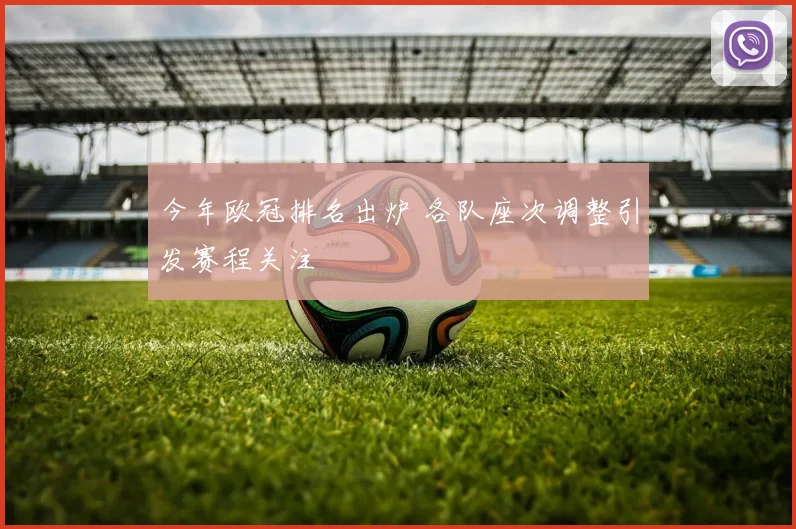 今年欧冠排名出炉 各队座次调整引发赛程关注