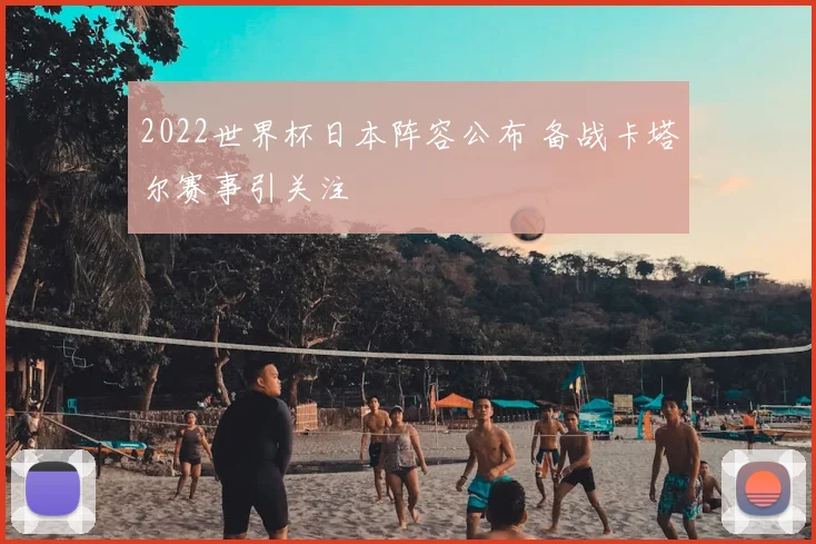 2022世界杯日本阵容公布 备战卡塔尔赛事引关注