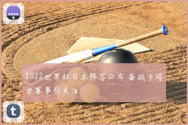 2022世界杯日本阵容公布 备战卡塔尔赛事引关注