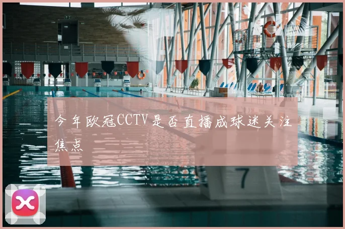 今年欧冠CCTV是否直播成球迷关注焦点